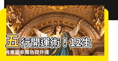 五行幸運色|五行命理！12生肖的幸運數字和顏色